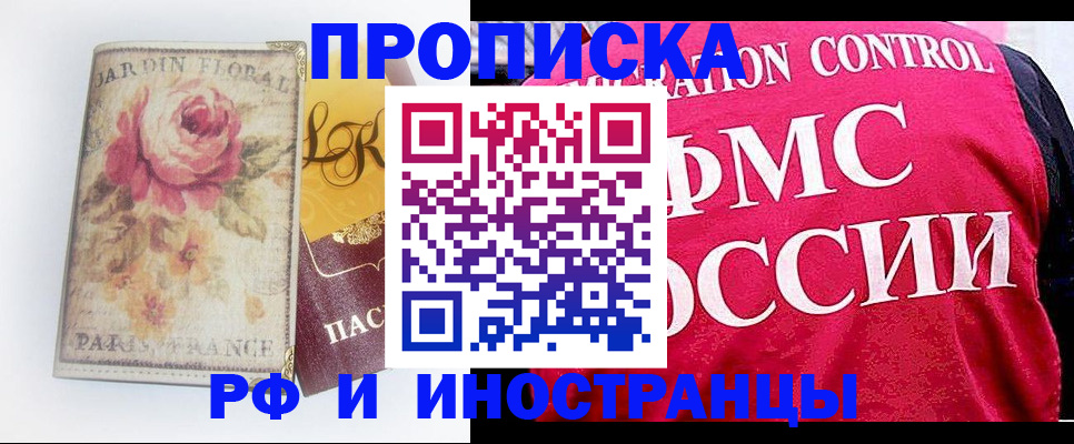 прописка в Малгобеке